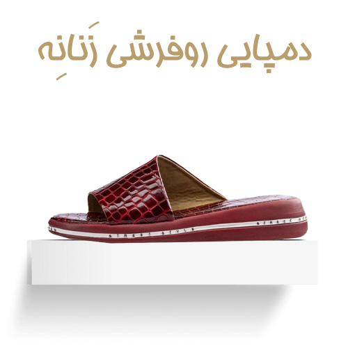 صندل روفرشی زنانه