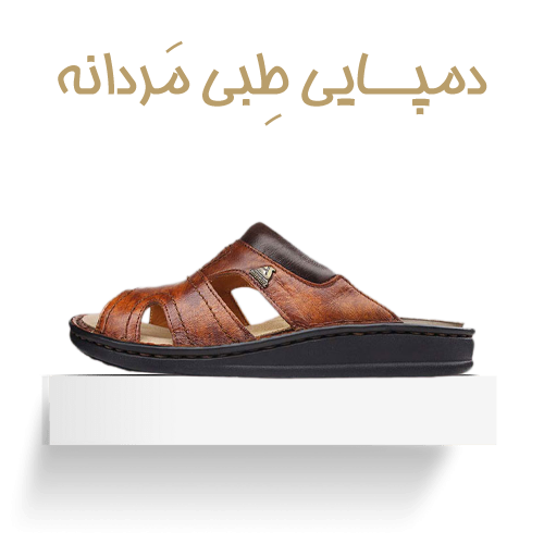 صندل طبی مردانه
