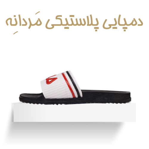 دمپایی مردانه