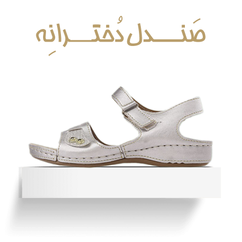 صندل رکابدار  دخترانه