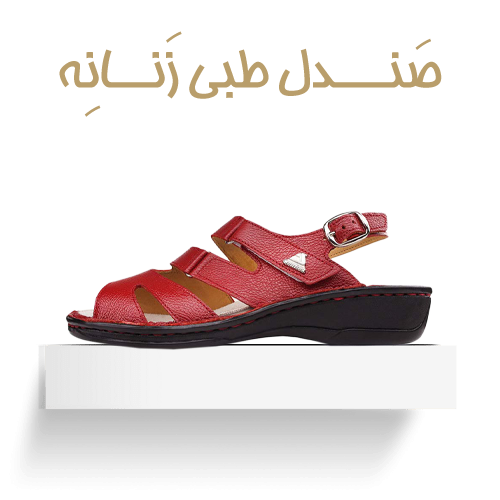 صندل رکابدار طبی زنانه