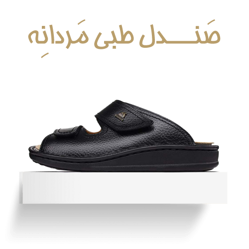 صندل رکابدار طبی مردانه