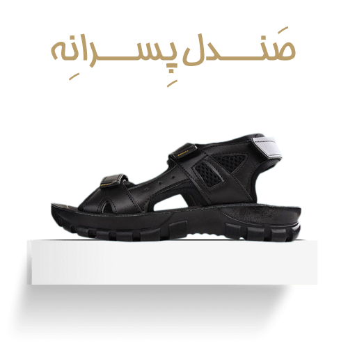 صندل رکابدار  پسرانه
