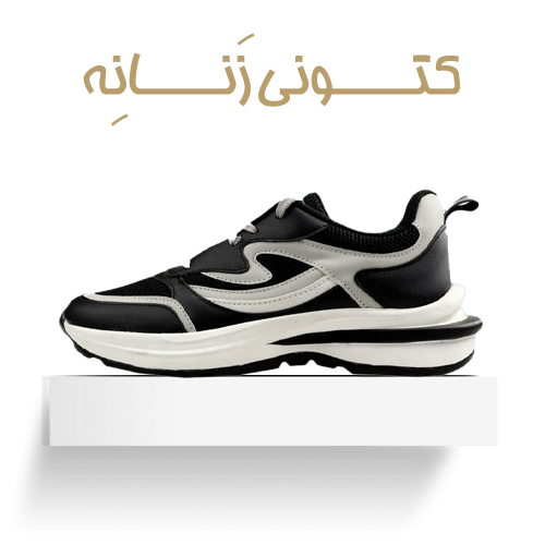 کتونی زنانه و اسپرت