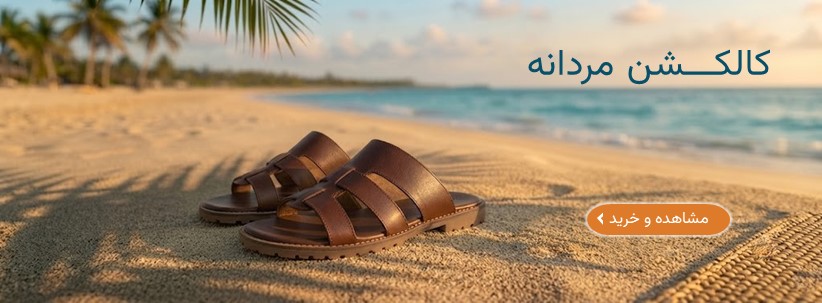 جدیدترین استایل های صندل مردانه